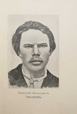 Степняк-Кравчинский С.М. Подпольная Россия. С портретами. СПб.: Издание В. Врублевского, 1906.